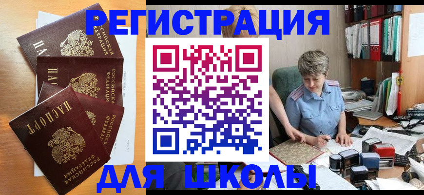 временная регистрация для школы в Дегтярске